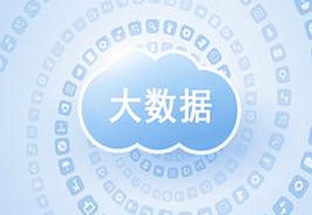 我国将建全国一体化的国家大数据中心