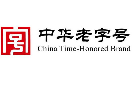 老字号传承发展重在品质提升和品牌保护