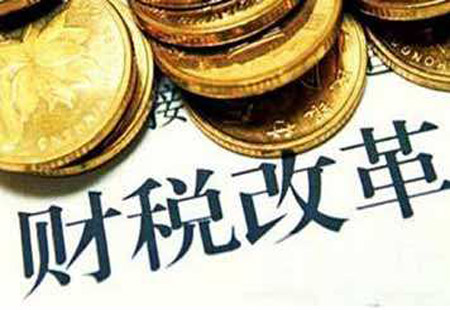 财税改革头号任务推进 央地共同事权尚不明晰
