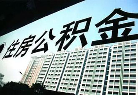 《关于开展提取住房公积金直付房租业务试点工作的通知》政策解读