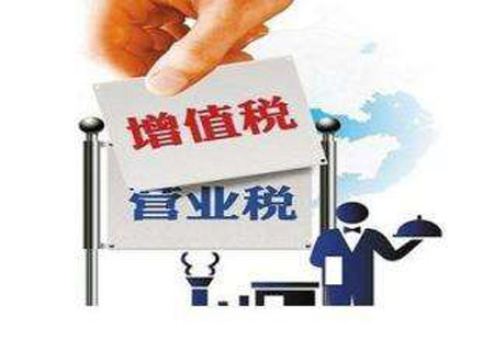 营改增：税负减 活力增 后劲足