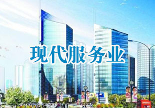 一线城市发力服务业扩大开放 金融等领域成培育重点