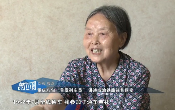 重庆八旬“首发列车员”讲述成渝铁路往昔巨变