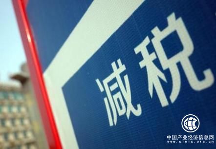 减税降费下半年有望再加码 结构性减税红利持续释放