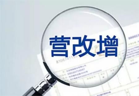 营改增，为我国经济转型升级不断增添新的动能