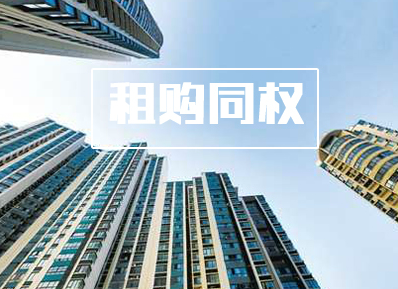 各地密集出台租房新政 “购租同权”成为发展趋势