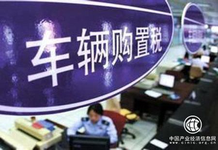 车辆购置税条例拟上升为法律 这四大变化应知道