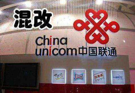 中国联通780亿混改方案出炉 互联网巨头集体入局