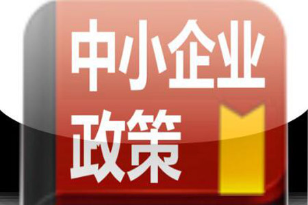 减负降成本 中小企业政策支持力度加大