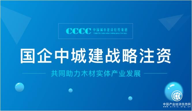 爱木财富获国企中城建战略注资，共同助力木材实体产业发展