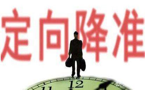 降准落地 1.3万亿流动性缓释资金面紧张