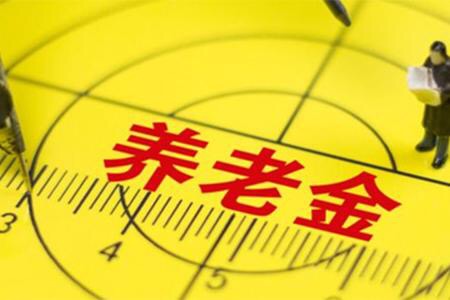 北京居民养老金每月再涨50元系年内第二次提高
