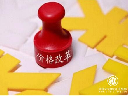 价格改革进入攻坚阶段 能源、农业等领域是重点