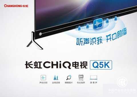 长虹推出全球首款声纹识别人工智能电视