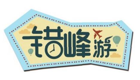 出行热度不减，享受假日同款精彩！错峰游持续火热激活消费热引擎