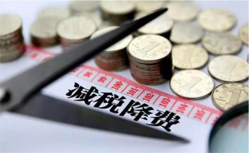 减税降费下半场仍有新空间 推进个税改革或成最大看点
