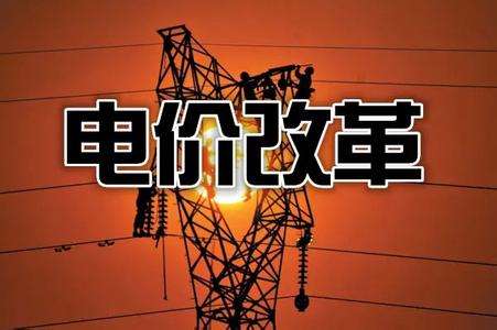 甘肃实施电价改革 年降企业用能成本50亿元