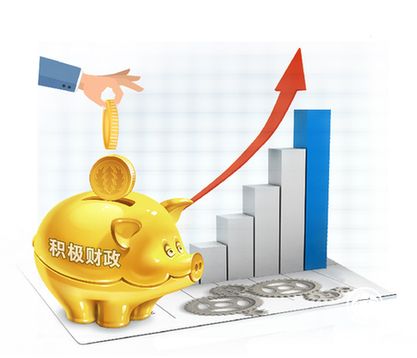 明年积极财政政策聚力增效