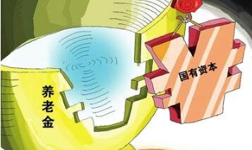 今年国资划转社保试点望提速 期待实施细则尽快出台