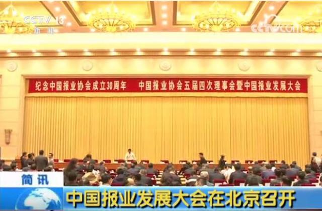 中国报业协会成立30周年纪念大会在京西宾馆隆重召开