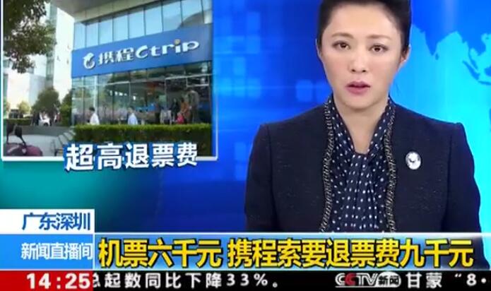机票买得起退不起？15家涉事企业被约谈竟无人到场