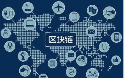 我国区块链行业高速发展 产业生态初步形成
