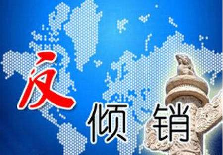 欧盟对涉华球扁钢作出反倾销终裁