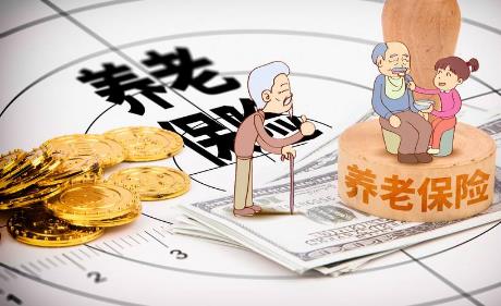 养老保险基金中央调剂制度正式落地
