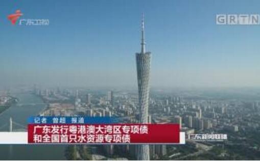 广东发行全国首只水资源专项债
