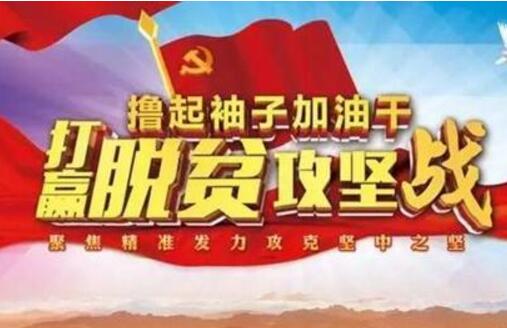 85个贫困县摘帽 脱贫攻坚战以来脱贫摘帽县总数达153个