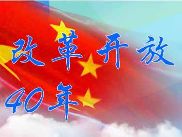 统计数据展现改革开放40年中国经济社会发展成就