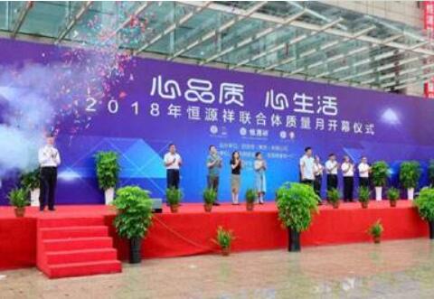 2018年恒源祥联合体“质量月”活动胜利开幕