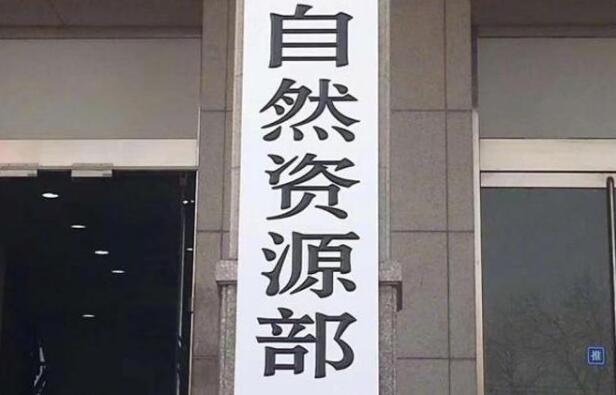 自然资源部：建立资源权益指标市场化交易机制