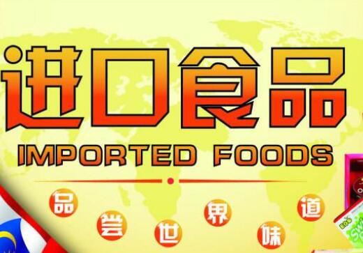 中国进口食品零售额首破万亿元