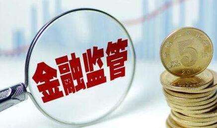 金融监管发力补短板 多项政策细则将出