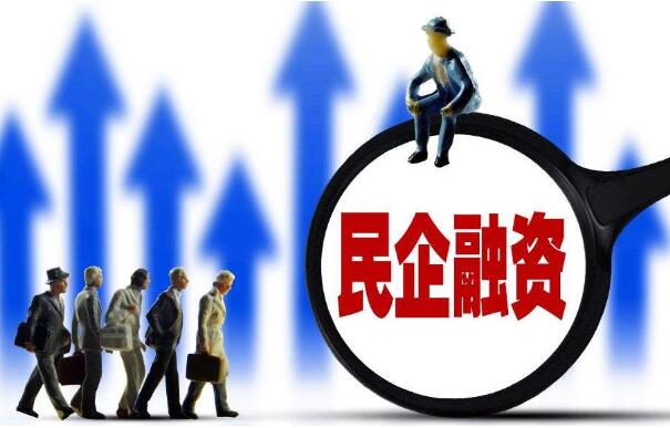 债融支持工具三箭齐发 民企纾困攻坚剑指融资贵