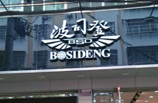 波司登以ESG实践树立行业新标杆