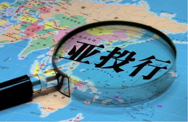 为全球可持续发展贡献多边力量——亚投行十年发展观察