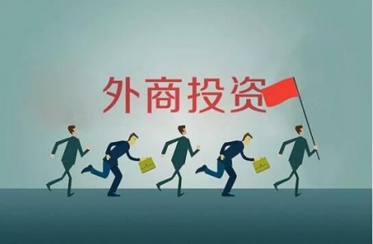发改委、商务部：7大领域进一步放宽外商投资准入