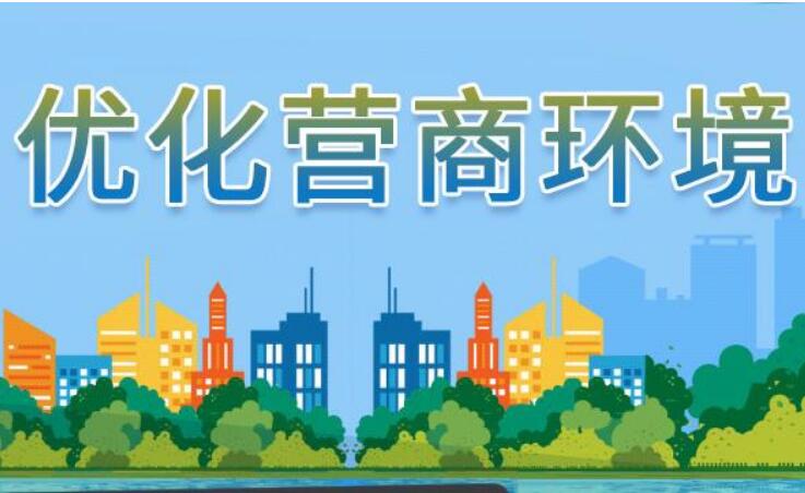 福建持续优化营商环境