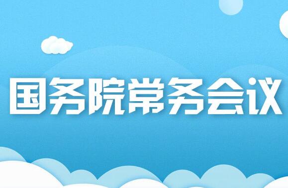 国常会最新部署 释放多项利好 涉企业融资、养老托育等