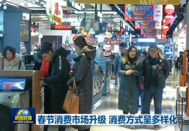 春节消费市场升级 消费方式呈多样化