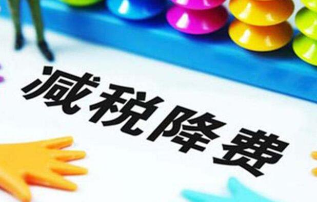 今年1-8月全国累计新增减税降费18773亿元