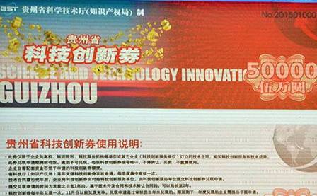 贵州：将发放最高额度50万元科技创新券