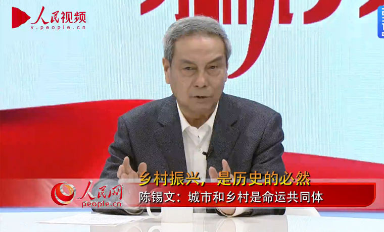 全国人大农业与农村委员会主任委员陈锡文：乡村振兴，是历史的必然