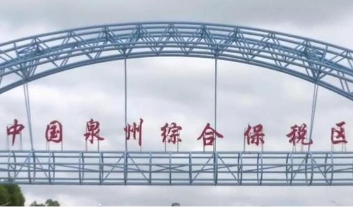 前5个月综保区进出口增长逾三成 成为稳外贸稳外资重要力量