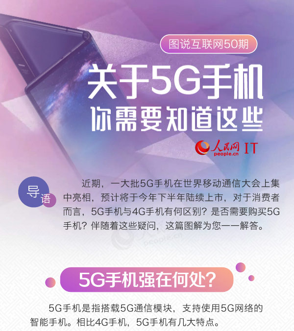 图说互联网（50期）：5G蓄势待发 一图看懂5G手机