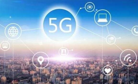 5G商用牌照将发放 我国正式进入商用元年