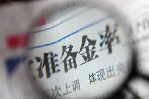 央行：5月15日开始对中小银行实行较低存款准备金率