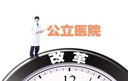 回归公益本质 公立医院改革迈向纵深